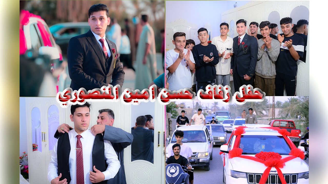 حفل زفاف # حسن امين المنصوري# زواج مبارك07716409005