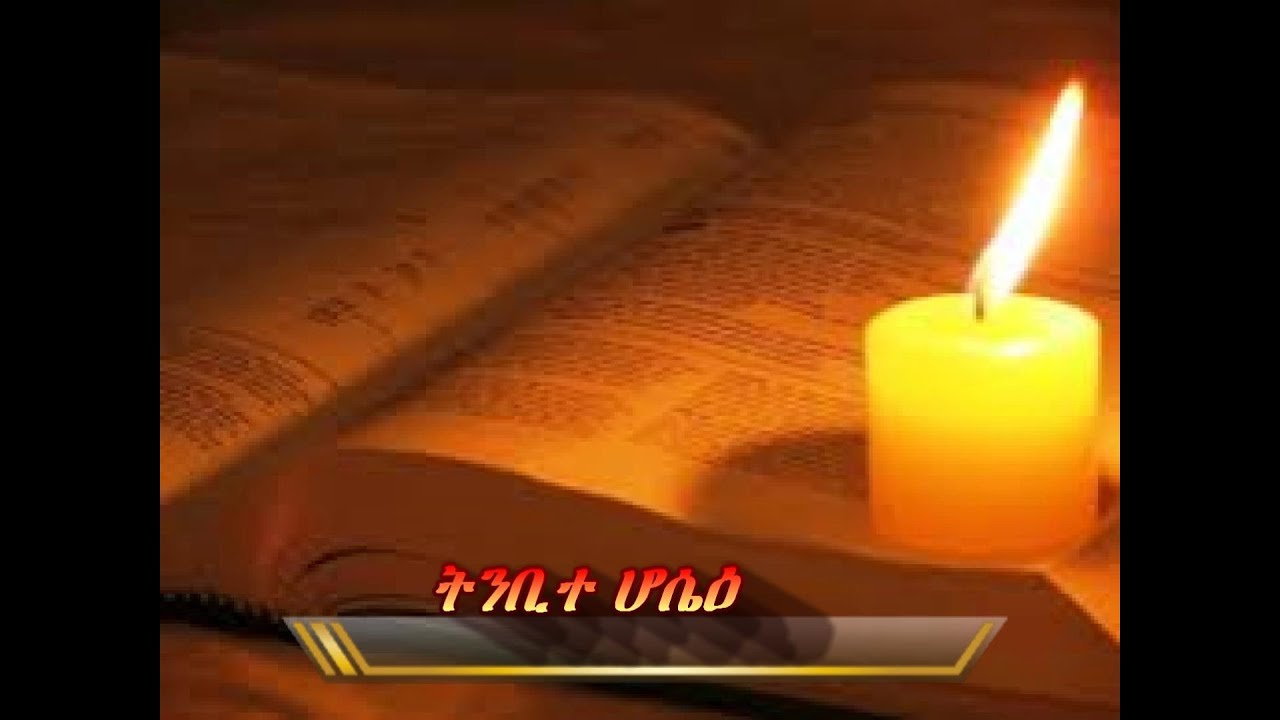 Amharic audio bible: The book of Hosea (ትንቢተ ሆሴዕ)