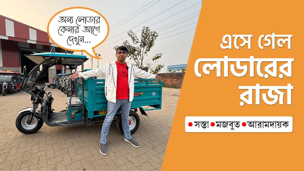 Loader | Cargo | মালবাহি টোটো | প্লডিট এর লোডার | সস্তায় পুষ্টিকর | জলের দামে ফলের রস