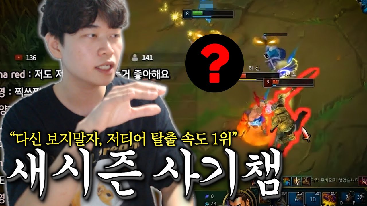 직접 보여주는 저티어 초고속 탈출 챔피언