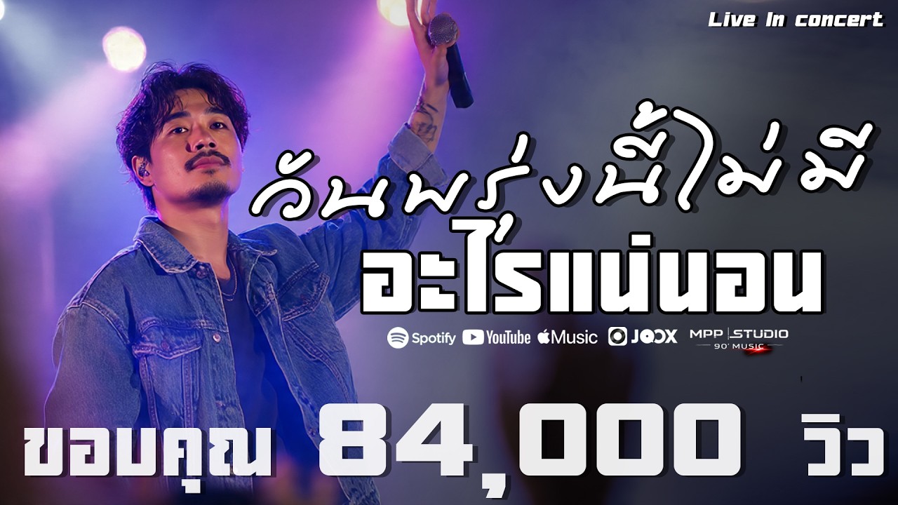 วันพรุ่งนี้ไม่มีอะไรแน่นอน – Mpp Studio Music [Live In concert] เพลงฮิต เพลงเพราะ2025