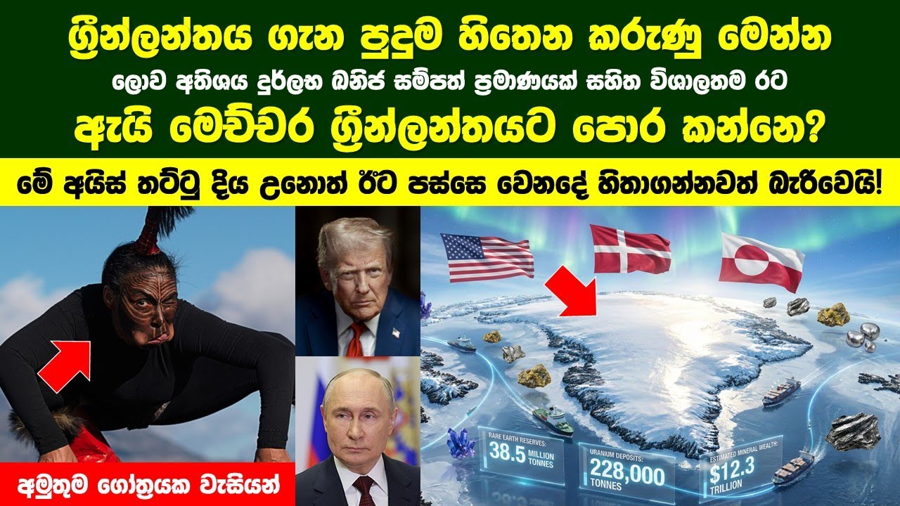 ඩොනල්ඩ් ට්‍රම්ප් ඇයි මෙච්චර ග්‍රීන්ලන්තයේ පාලනය ගන්න හදන්නෙ? ග්‍රීන්ලන්තය ගැන පුදුම හිතෙන කරුණු 10ක්