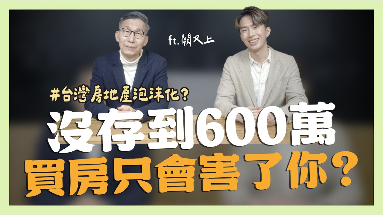 沒存到600萬，買房只會害了你？ ft.闕又上｜SHIN LI 李勛