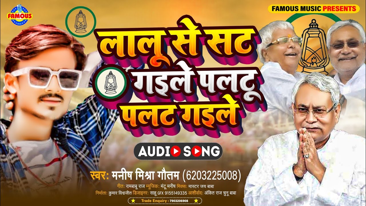 #VIDEO लालू से सट गईले पलटू पलट गईले | Manish Mishra Gautam | JDU & BJP #SONG #2022 | Election Song