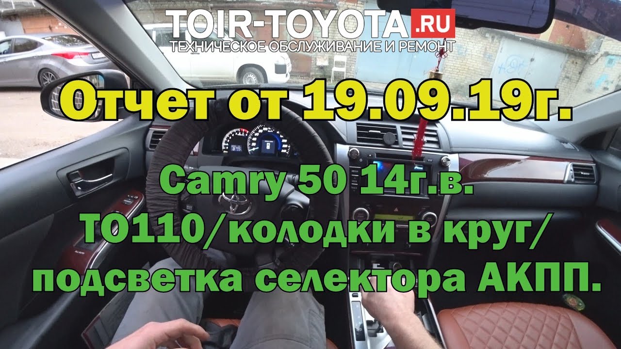 Camry 50 14г.в. 2.5 /ТО-110/замена колодок в круг/подсветка селектора АКПП.