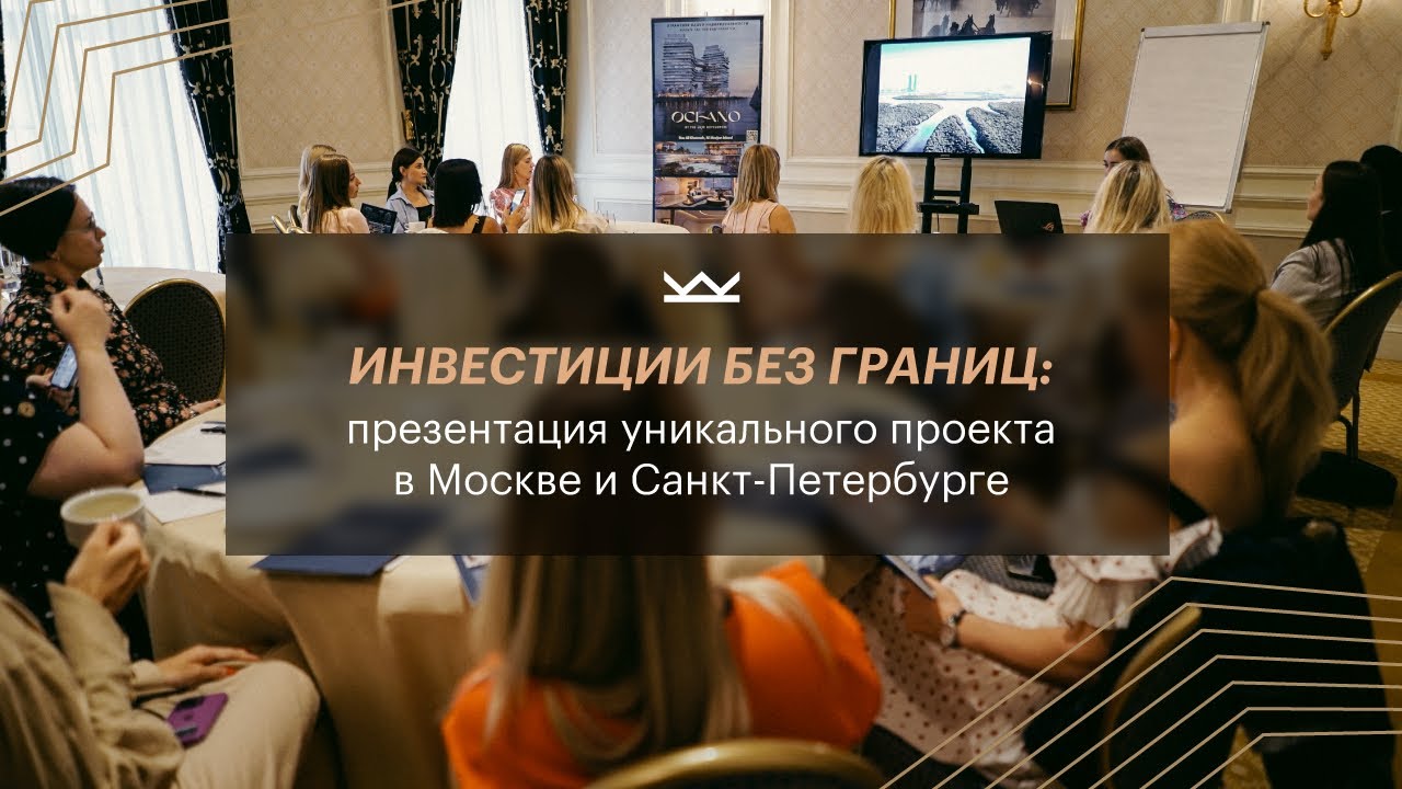Инвестиции без границ: презентация уникального проекта в Москве и Санкт-Петербурге