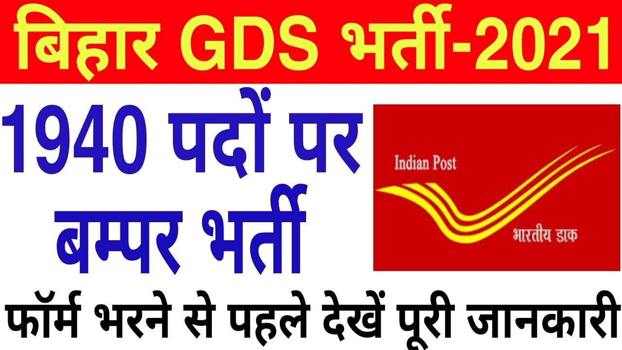 Bihar GDS Vacancy 2021 | Bihar Post Office Vacancy 2021 | Bihar GDS Online Form 2021