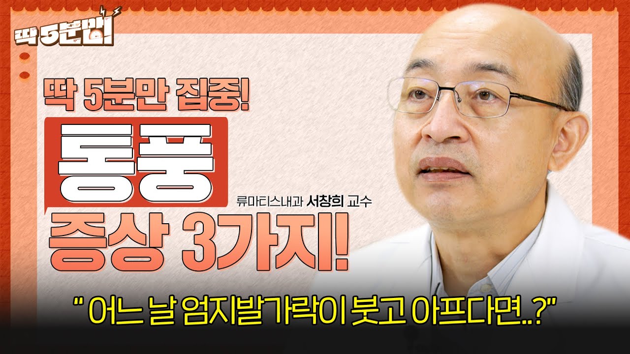 단순한 부종이 아닌 '통풍의 증상'이라면?💥🦶 놓쳐서는 안 될 통풍 증상 3가지! 류마티스내과 서창희 교수[아주대병원TV]