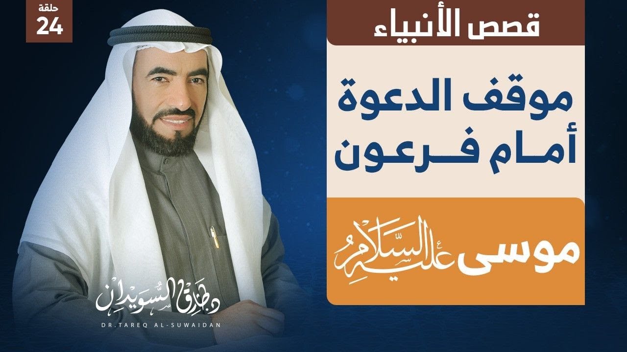 قصص الأنبياء | الحلقة (24) | رسل الله موسى وهارون أمام فرعون وسحرته | د. طارق السويدان