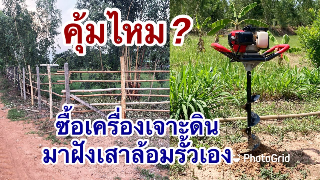 ซื้อเครื่องเจาะดินมาขุดล้อมรั้วทำคอกวัว จะคุ้มค่าไหม? 1 วันคนเดียวได้ 200 หลุม
