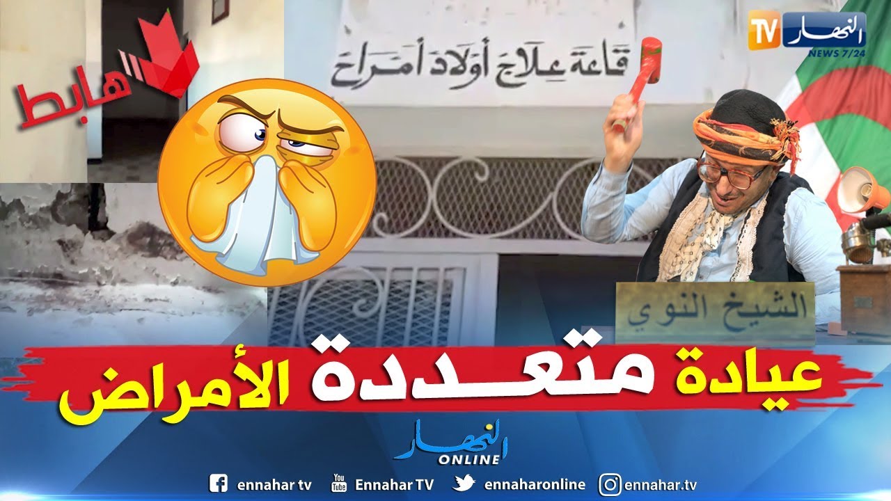 الشيخ النوي: عيادة في معسكر.. أيادي جزائرية بلمسة أمريكية.. شاهد