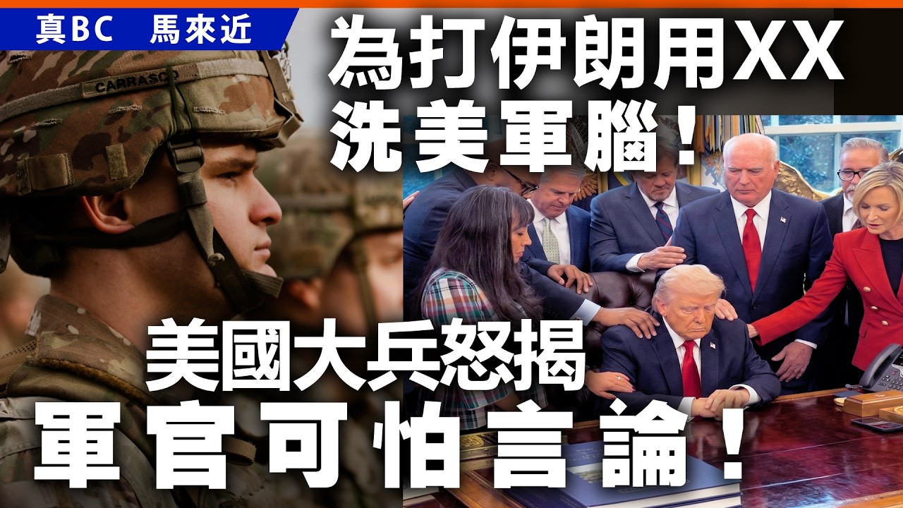 為打伊朗用XX洗美軍腦！美國大兵怒揭軍官可怕言論！