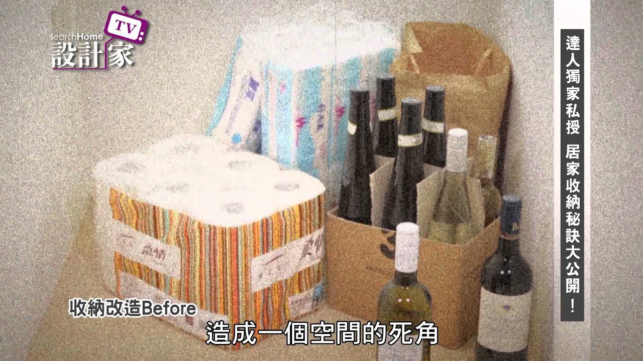 【設計家】第130集Part 5:【好物百科】達人獨家私授 居家收納秘訣大公開
