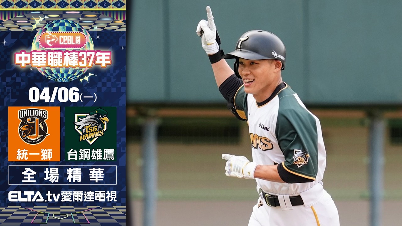 【全場精華】4/6 統一獅 vs. 台鋼雄鷹 ｜ 中華職棒37年例行賽