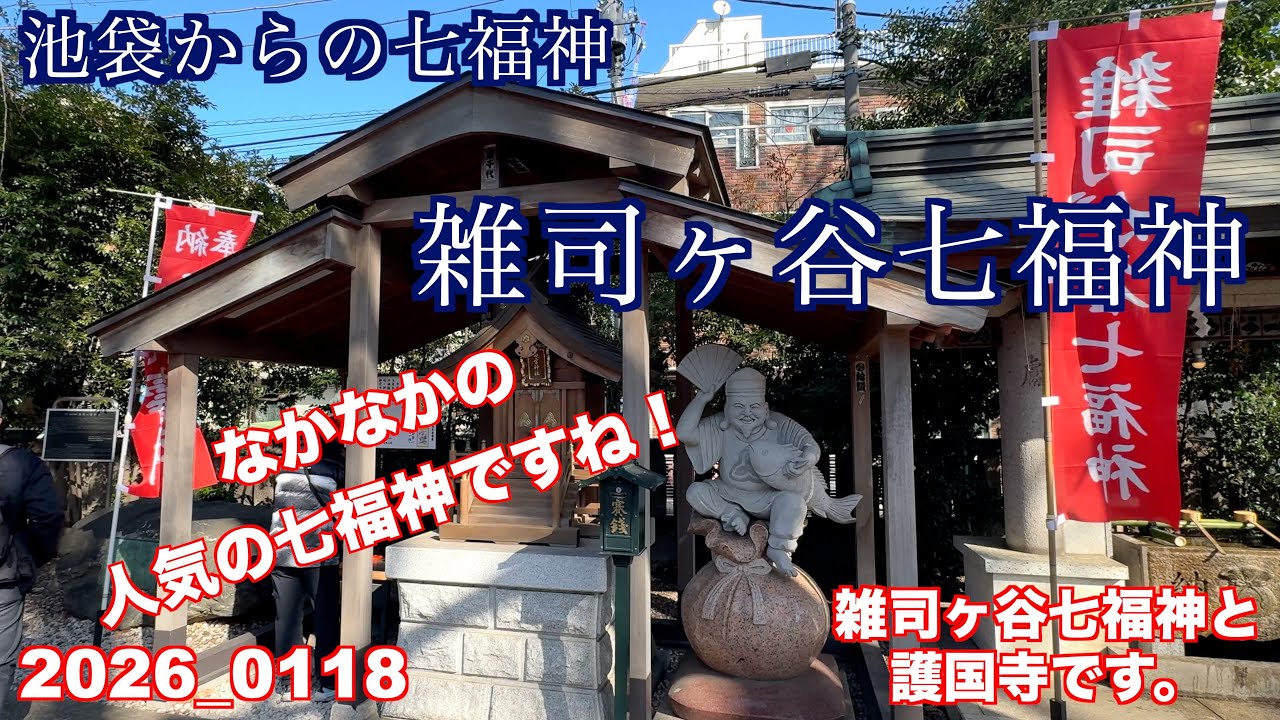 雑司ヶ谷七福神と、護国寺散策です。