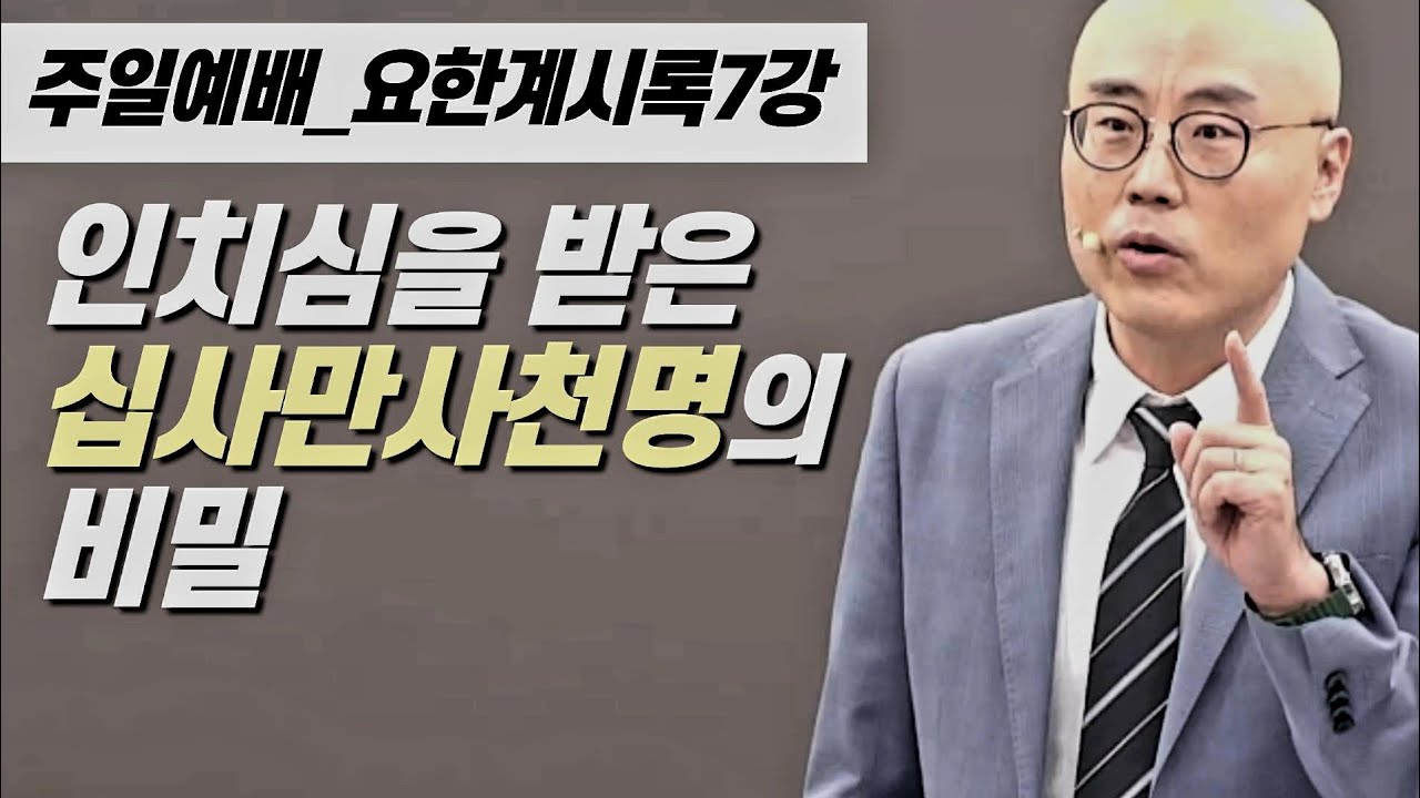 요한계시록7강ㅣ인치심을 받은 144,000명의 비밀ㅣ어린양과 사자ㅣ맥아더장군ㅣPLC주일오후예배_이정훈목사
