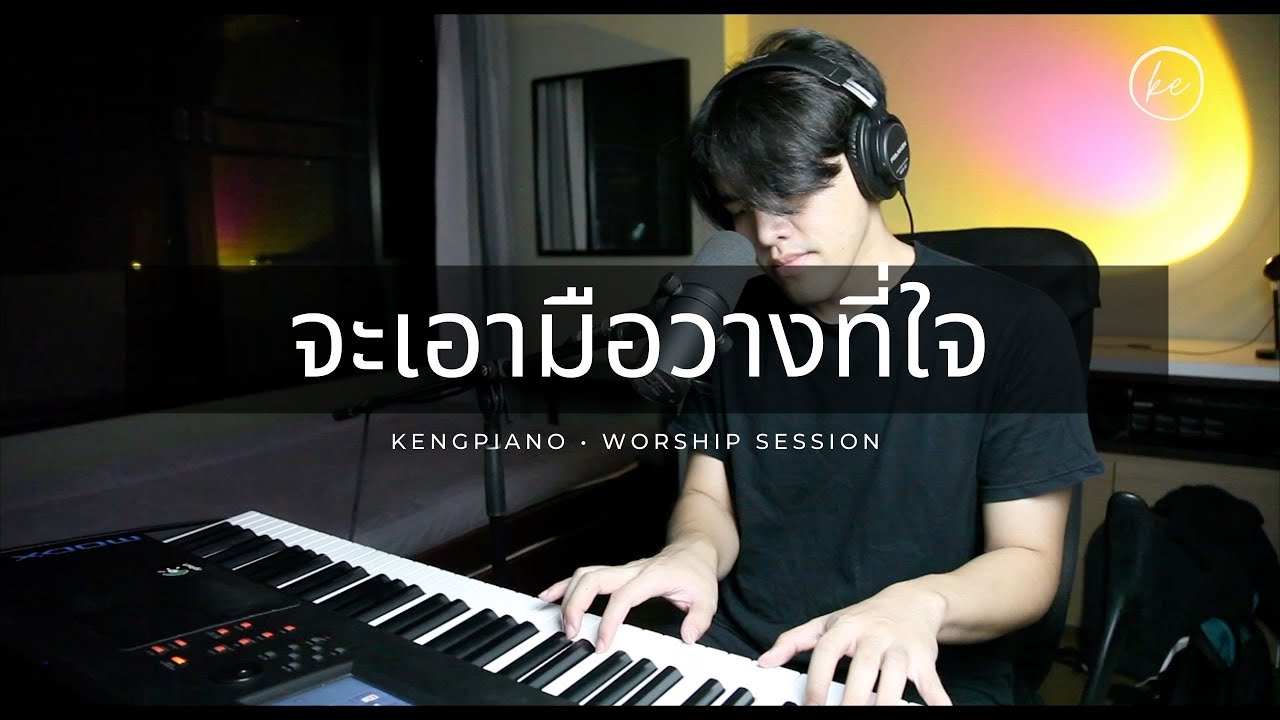 จะเอามือวางที่ใจ  | Live Worship | Keng Piano | Worship Session [ COVER ]