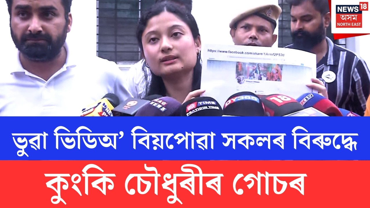 Kunki Chowdhury | সামাজিক মাধ্যমত ভুৱা ভিডিঅ' বিয়পোৱাৰ বিৰুদ্ধে গোচৰ দাখিল কুংকি চৌধুৰীৰ | N18V