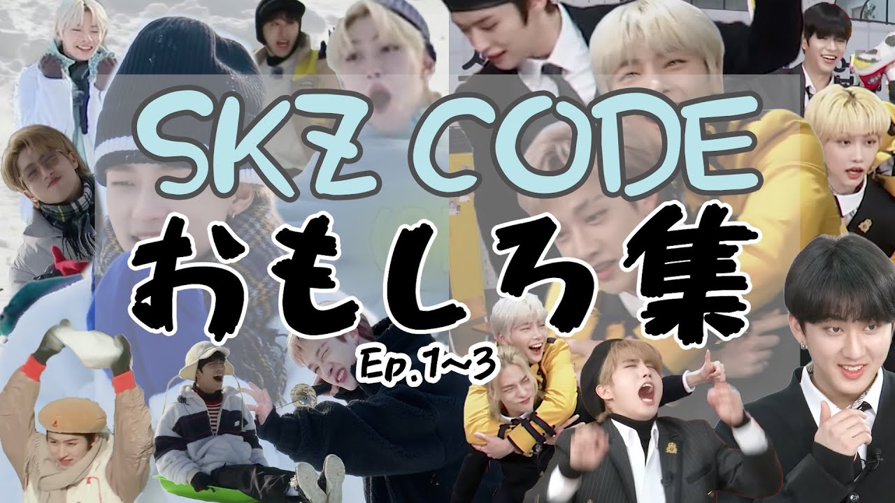 【SKZ CODEおもしろ集】雪山クレイジーキッズ＆わちゃわちゃイエニの卒業祝い（Ep.1～3）