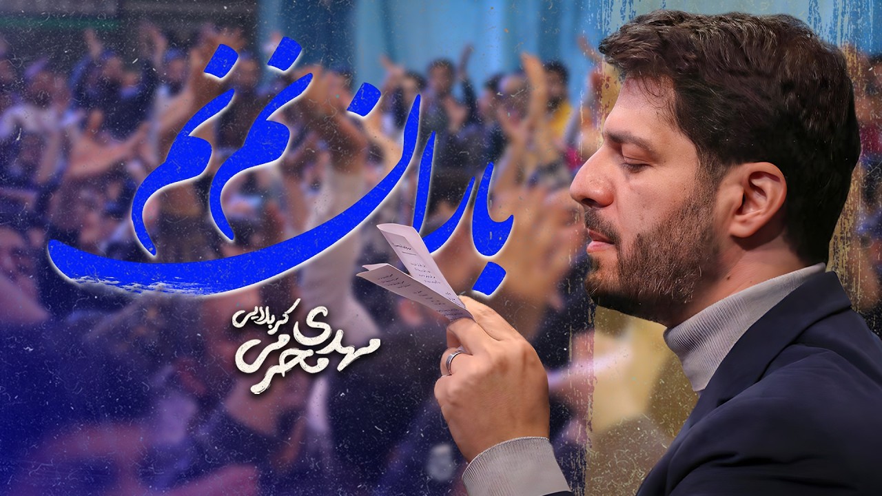 نم نم باران| کربلایی مهدی محرمی | ولادت امام حسین 1404