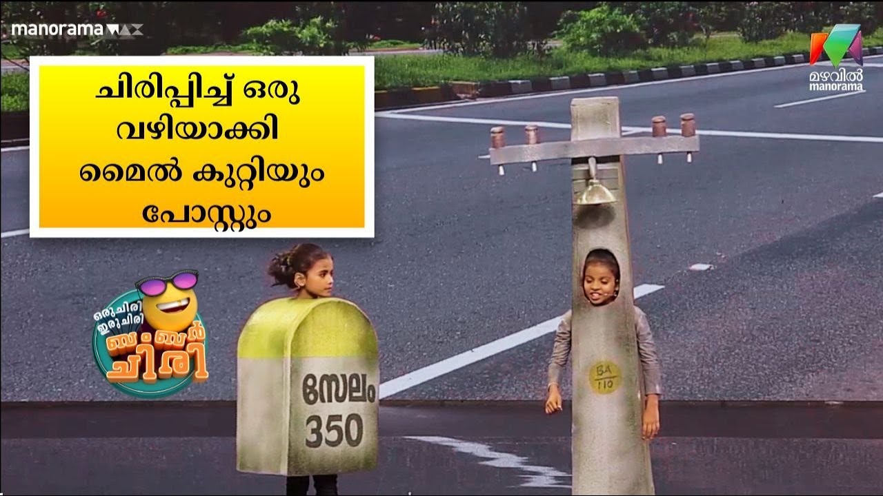 ചിരിപ്പിച്ച് ഒരു വഴിയാക്കി മൈല്‍ കുറ്റിയും പോസ്റ്റും 😂🤣💥 #OIBArchive | mazhavilmanorama