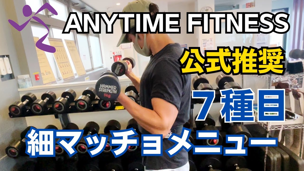 エニタイムフィットネスで出来る細マッチョ筋トレメニュー ７種目【初心者おすすめ】