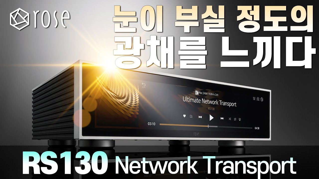 눈이 부실 정도의 광채를 느끼게 하다!!✨ 하이파이로즈가 변했어요!! 하이파이로즈 RS130 네트워크 트랜스포트