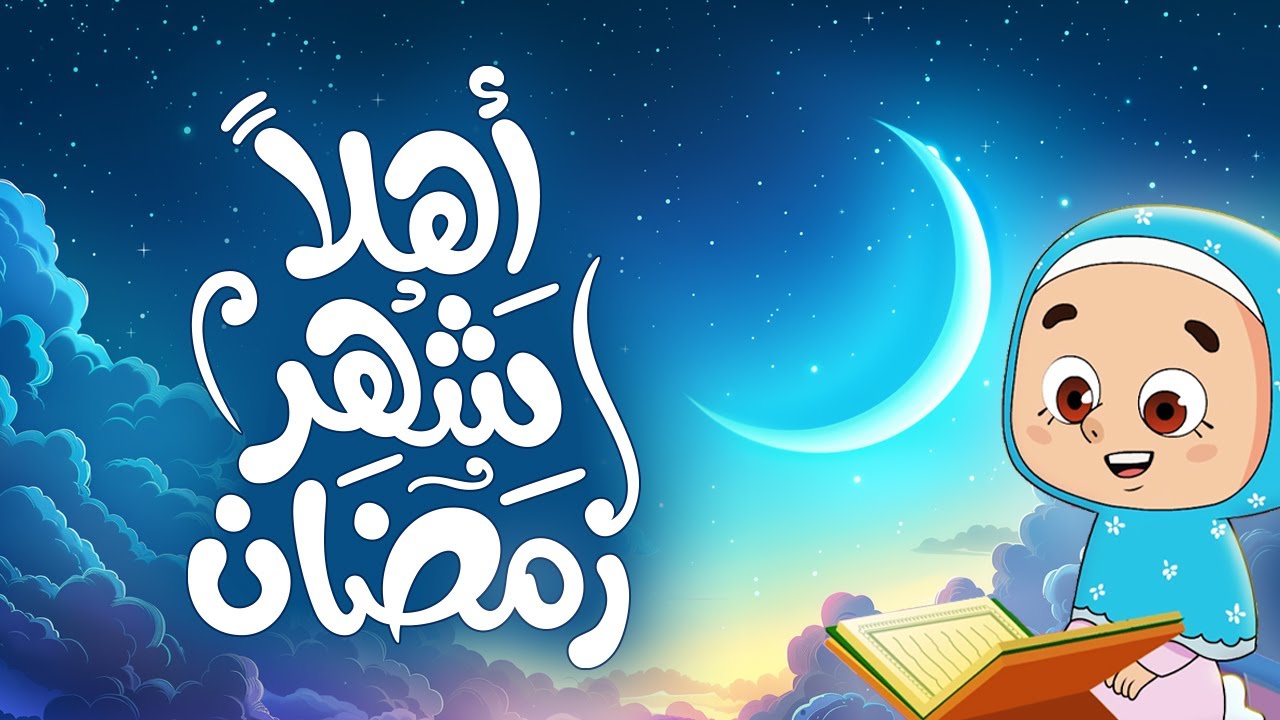 أهلاً شهر رمضان | أناشيد إسلامية للأطفال