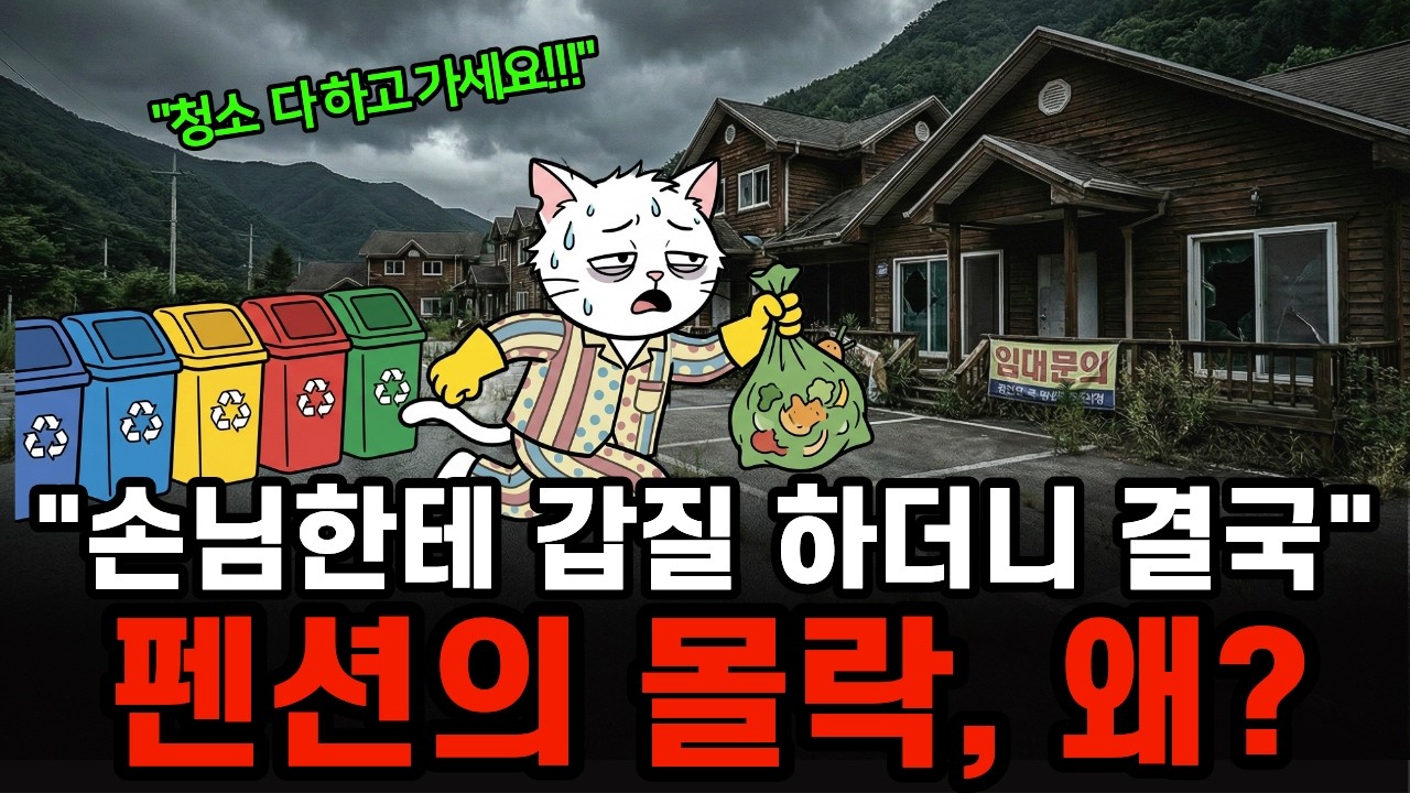 '청소하고 가세요' 손님들에게 갑질하던 펜션의 몰락, 은퇴 투자의 위험