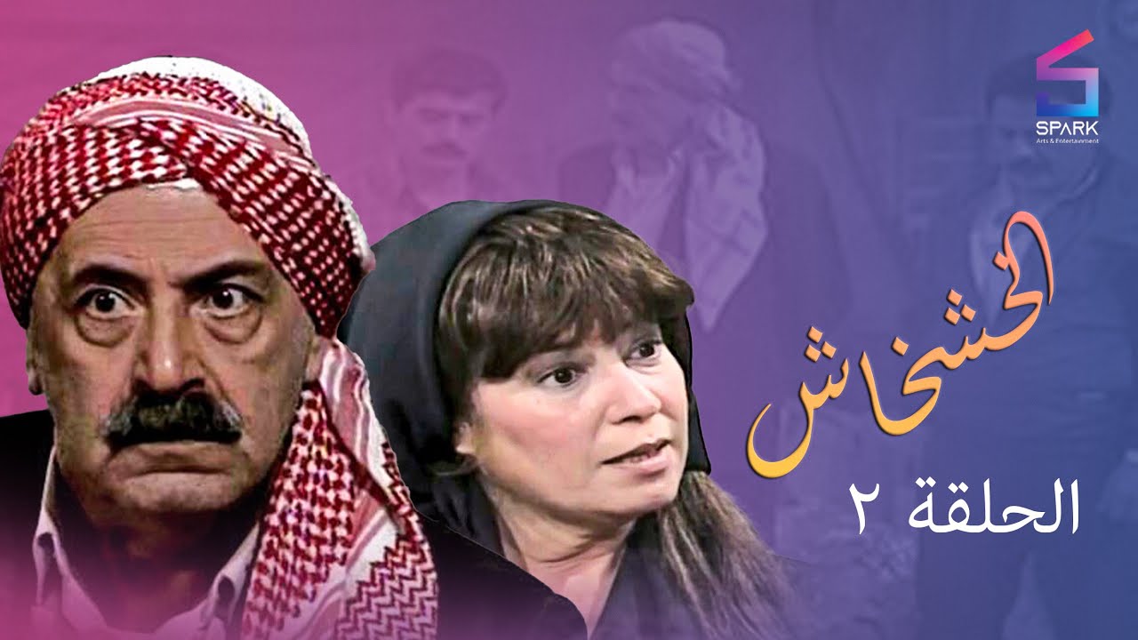 مسلسل الخشخاش الحلقة الثانية - Elkhoshkhash Ep 2