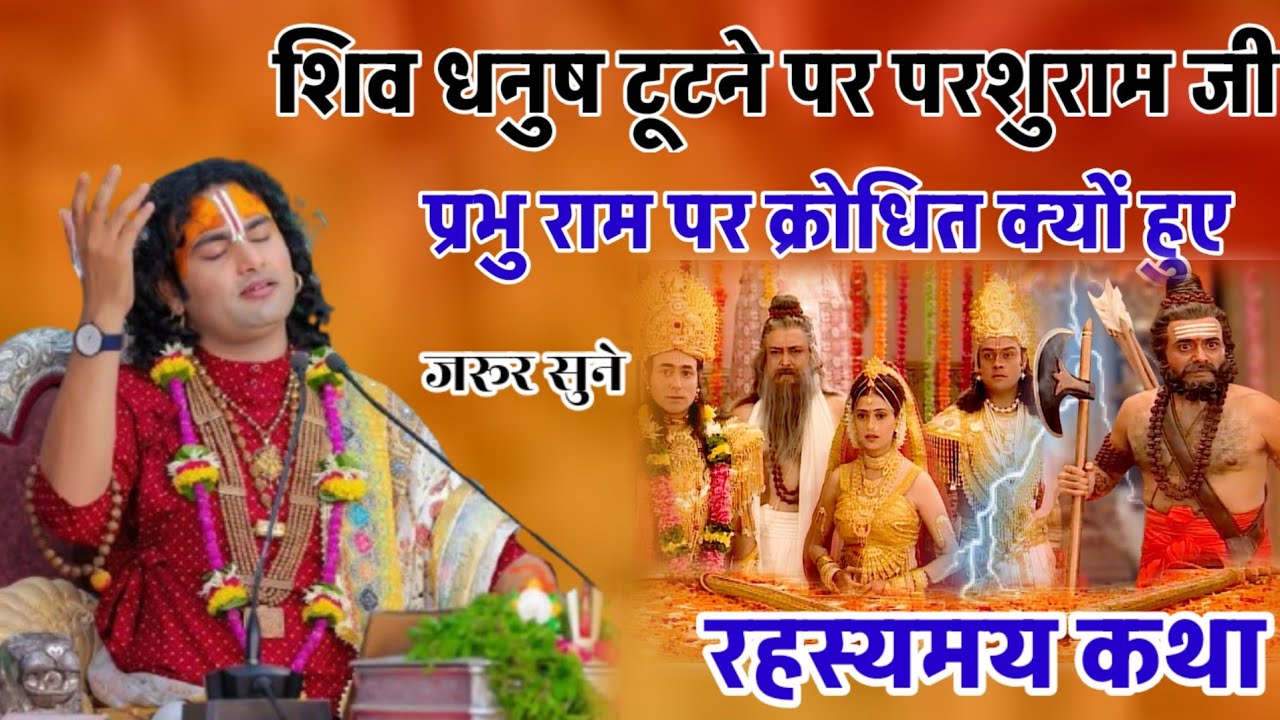 शिव धनुष टूटने पर परशुराम जी प्रभु राम पर क्रोधित क्यों हुए अनिरुद्धाचार्यमहाराजजी aniruddhacharya