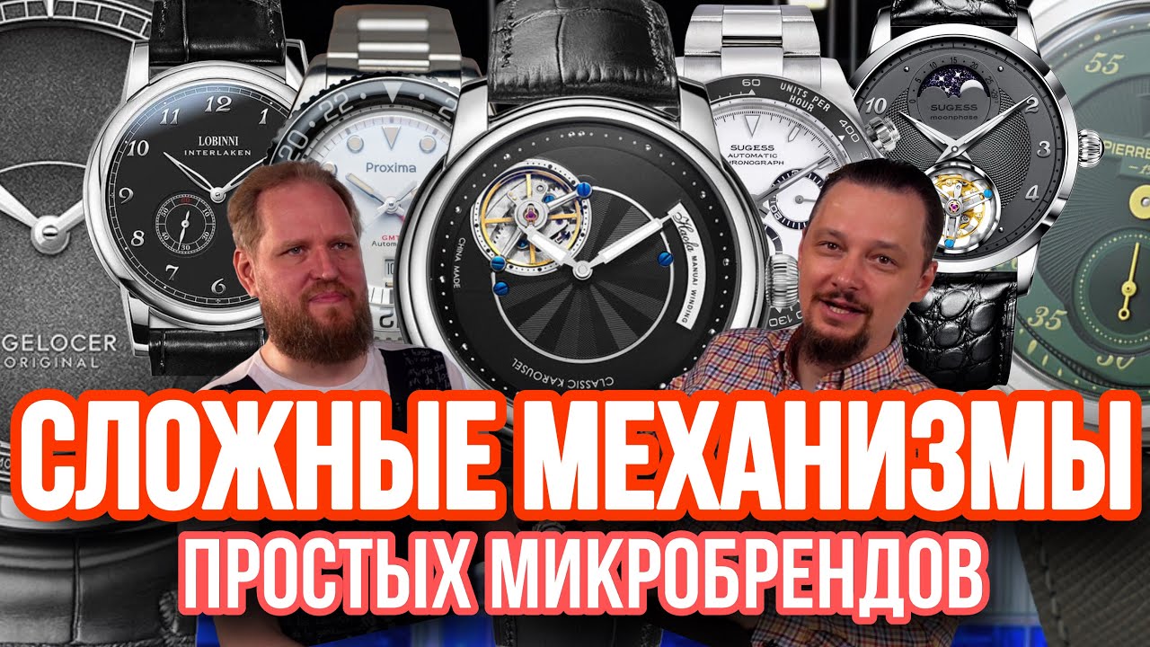 МИКРОБРЕНДЫ: Часы с усложнениями. Китайские часы догоняют Швейцарию?!
