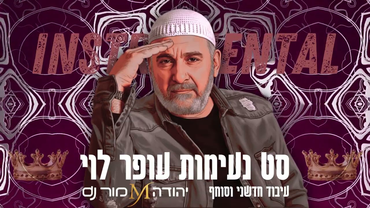 סט נעימות עופר לוי dj יהודה מור