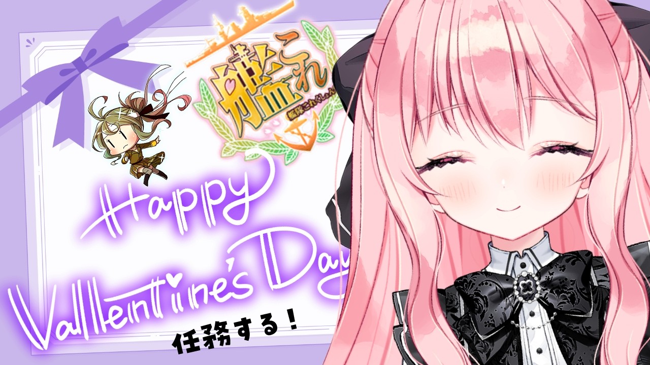 【艦これ】バレンタインとか菱餅任務を片付ける～！【kancolle/Vtuber/ゆきんこ】