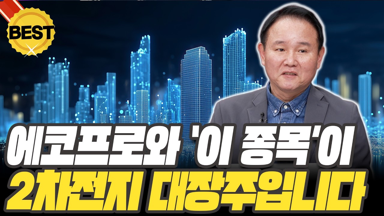 2026년 2차전지 대장주는 에코프로와 '이 종목'입니다! [윤석천 경제평론가]