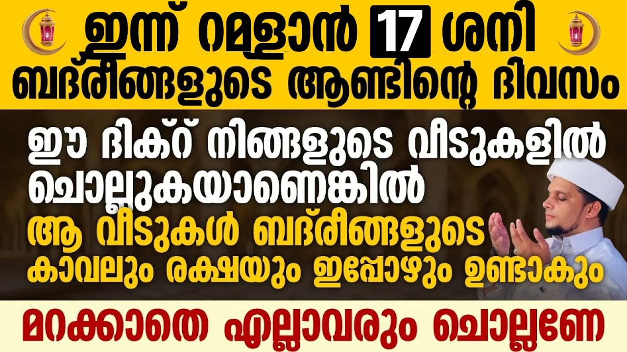ബദ് രീങ്ങളുടെ ആണ്ടിന്റെ ദിവസം; ബദ് രീങ്ങളുടെ കാവൽ നമ്മുടെ വീടിന് ഉണ്ടാകാൻ ചെയ്യേണ്ടത്  | Ramalan 17