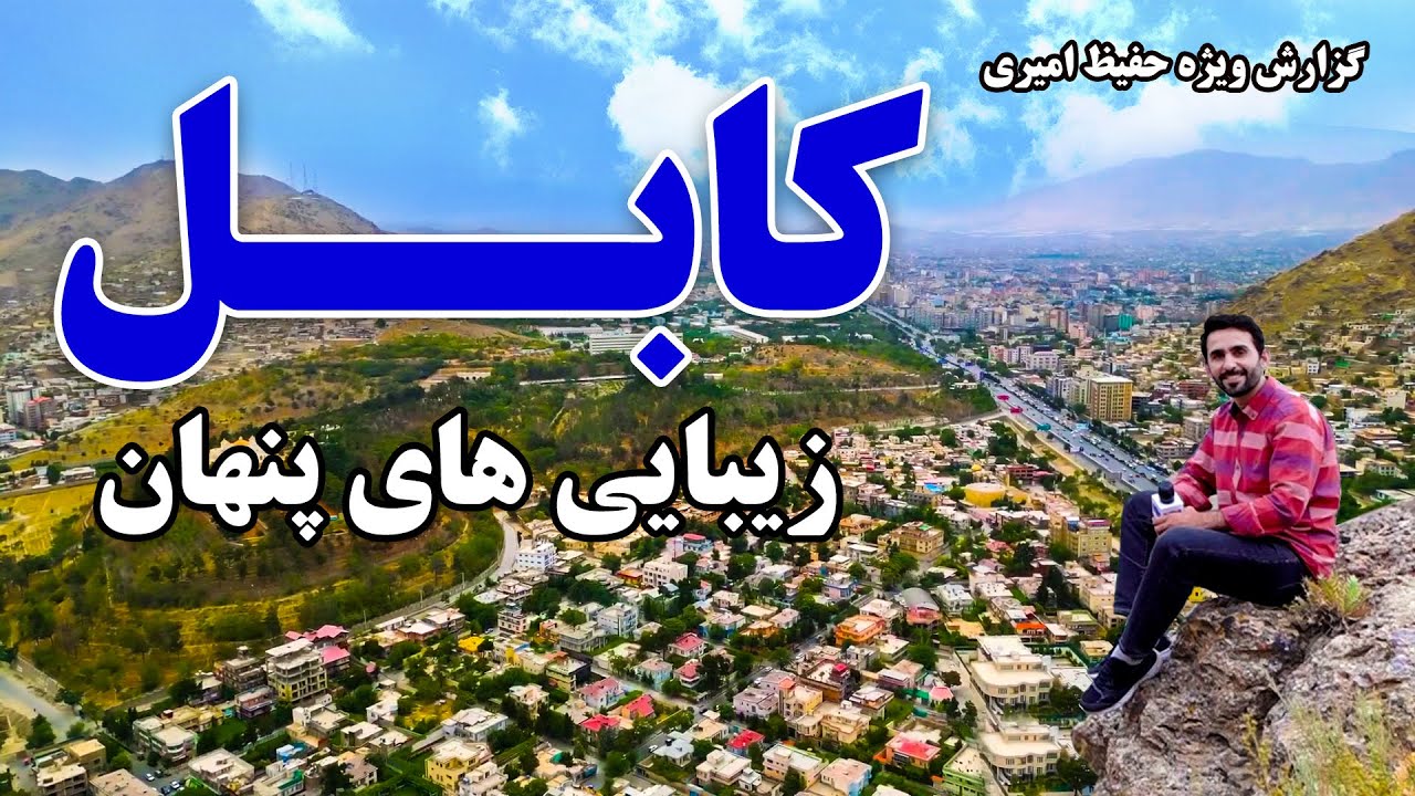 زیبایی‌های پنهان کابل در گزارش ویژه حفیظ امیری