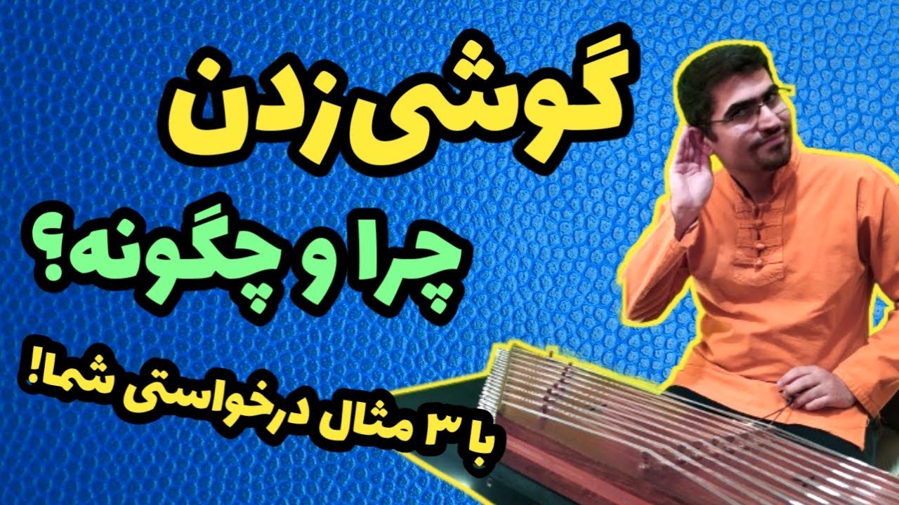 آموزش گوشی زدن با ساز و انجام عملی آن با پنج آهنگ درخواستی شما