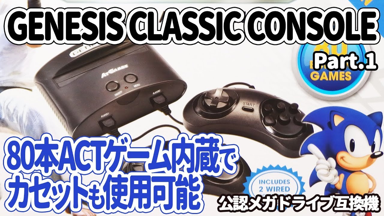 メガドライブミニより小さいセガ公認互換機：セガ・ジェネシス・ゲーム・コンソールはACTゲーム80本内蔵でカセットも使用可能！AtGames SEGA GENESIS CLASSICS CONSOLE.