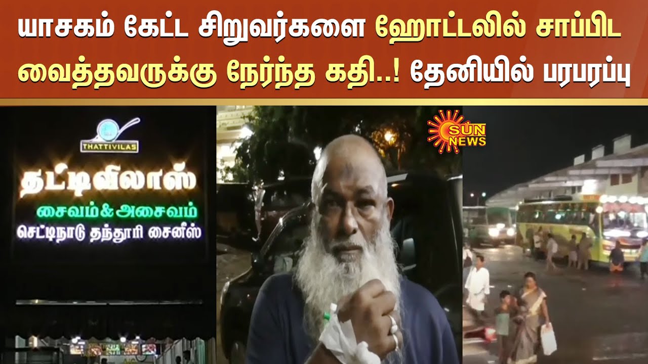 Theni | யாசகம் கேட்ட சிறுவர்களை ஹோட்டலில் சாப்பிட வைத்தவருக்கு நேர்ந்த கதி..! தேனியில் பரபரப்பு