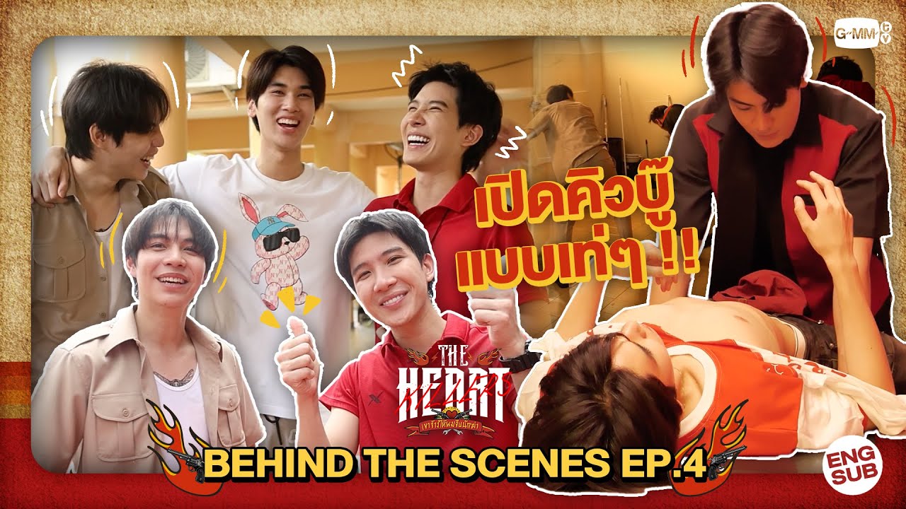 [Behind The Scenes] เปิดตัวคิวบู๊แบบเท่ๆ !!! | #TheHeartKillers| EP.4