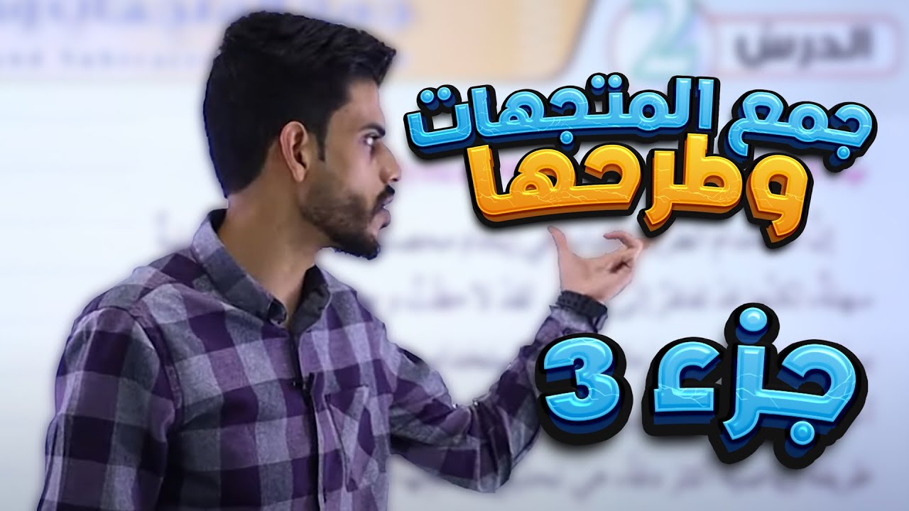 عاشر 🔟 فيزياء - الدرس الثاني (جمع المتجهات وطرحها - ج3) مع أ. قيس اليماني