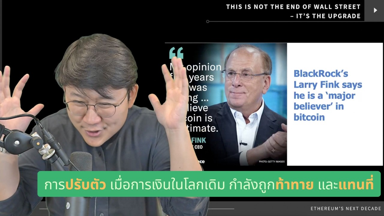 Wall Street 2.0 ไม่ได้อยู่บนกระดาษ | รายการ Traditional Finance 2.0 EP1