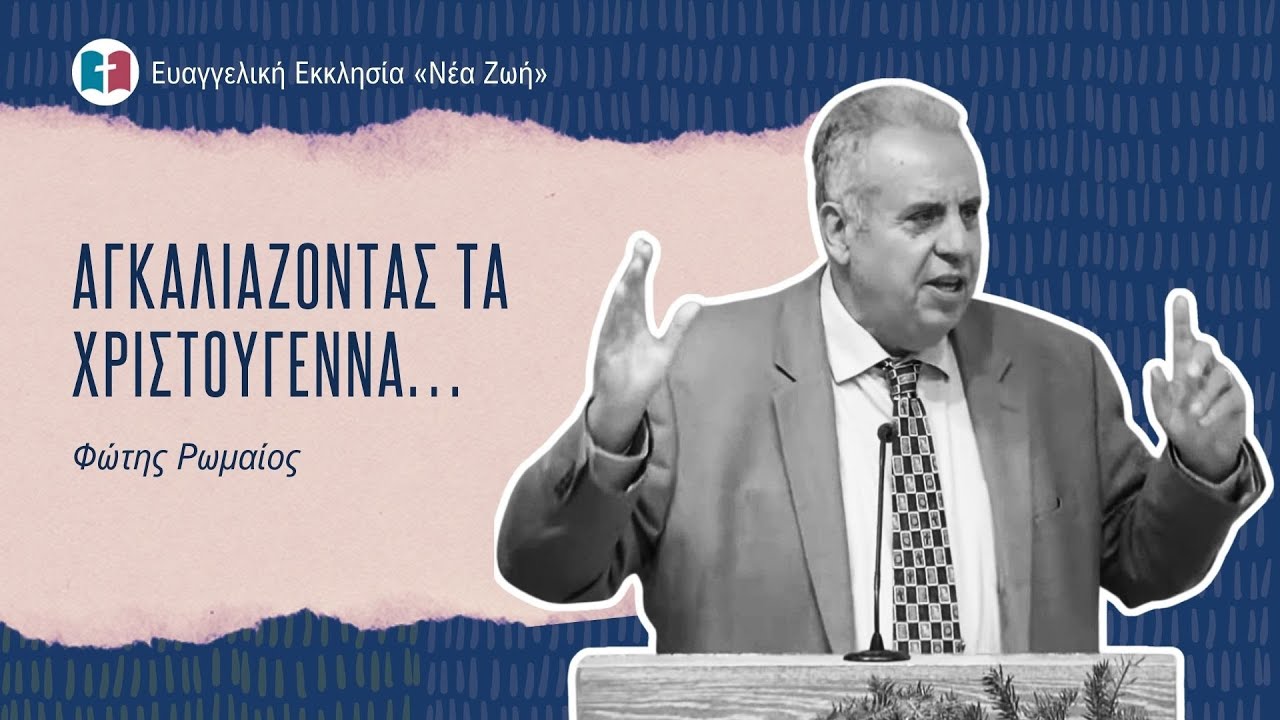 Aγκαλιάζοντας τα Χριστούγεννα… - Φώτης Ρωμαίος - 07/12/2025
