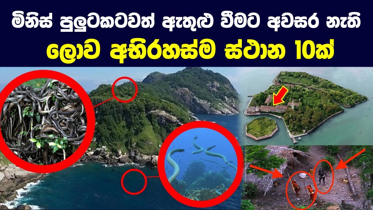 මිනිස් පුලුටකටවත් ඇතුළුවීමට අවසර නැති ලොව අභිරහස්ම ස්ථාන 10ක් - 10  Forbidden Places To Visit
