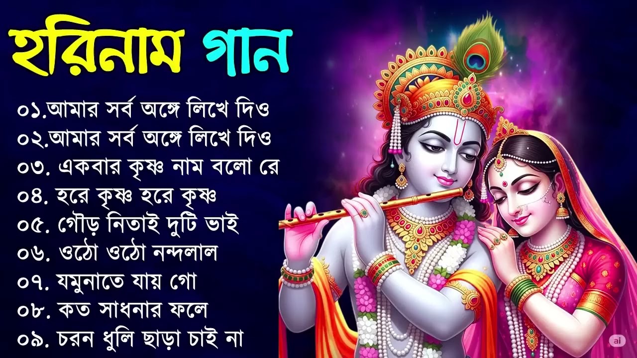 Prabhati Hari Naam Gaan   বাছাই করা মধুর হরিনাম   Bengali Devotional Songs   Hari Narayan