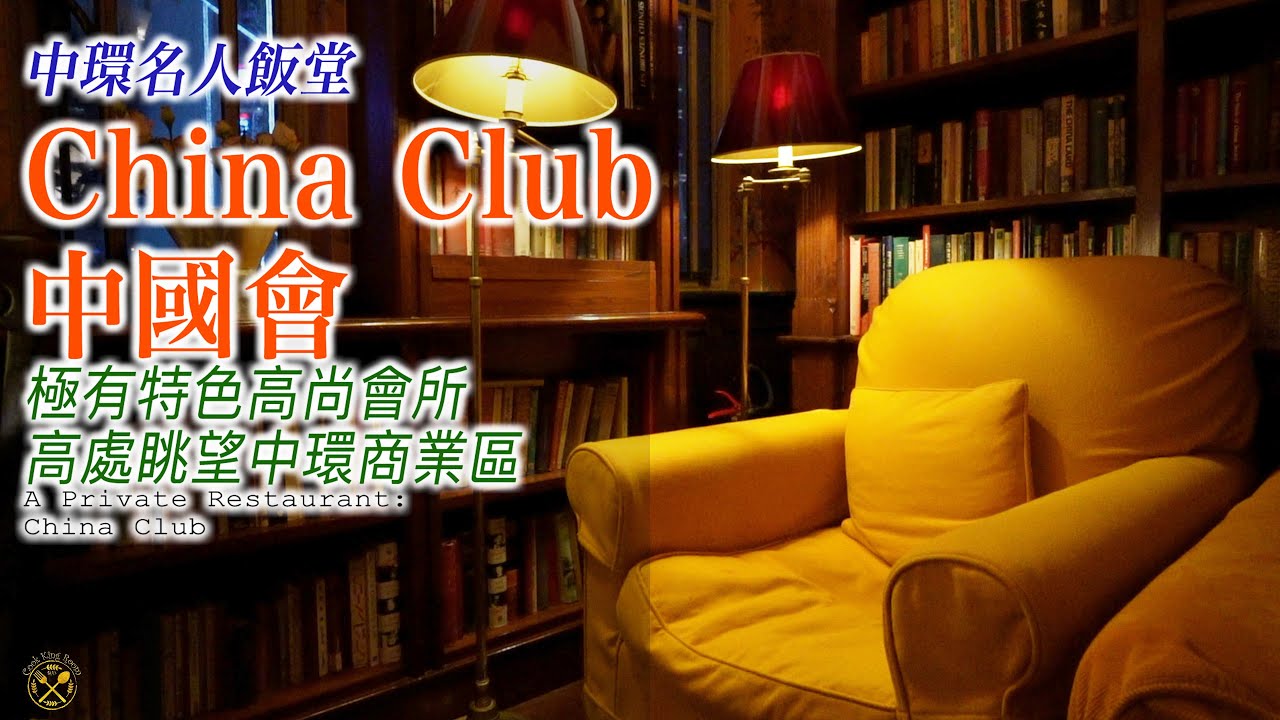 【中環名人飯堂】 China Club (中國會)  馳名手撕乳豬！香脆琵琶鴨！極有特色高尚會所 高處眺望中環商業區 老夫子主題專用升降機
