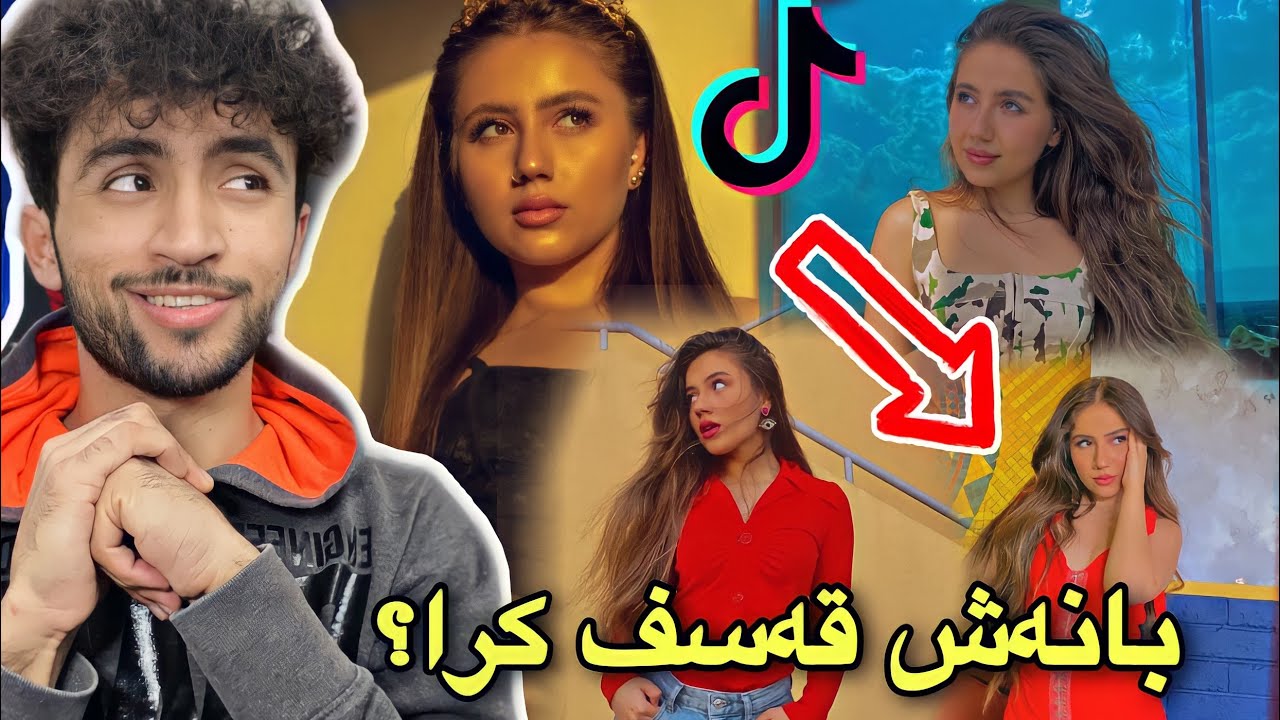 کچە بە ناز و مەکرەکەی تیکتۆک (بانە شێروان) Banuuuly