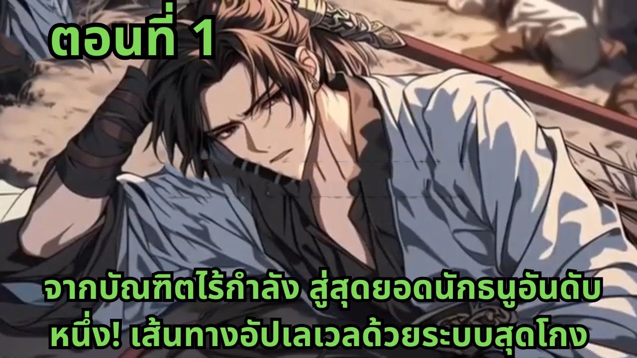 ตอนที่ 1   |       จากบัณฑิตไร้กำลัง สู่สุดยอดนักธนูอันดับหนึ่ง! เส้นทางอัปเลเวลด้วยระบบสุดโกง