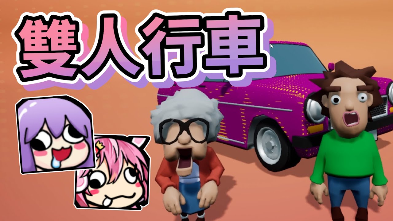 【嬌兔精華】兩個沒駕照的來開車 -8/28 Backseat Drivers: Free Test Drive ft.小伊伊